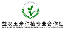 明水县益农玉米种植专业合作社